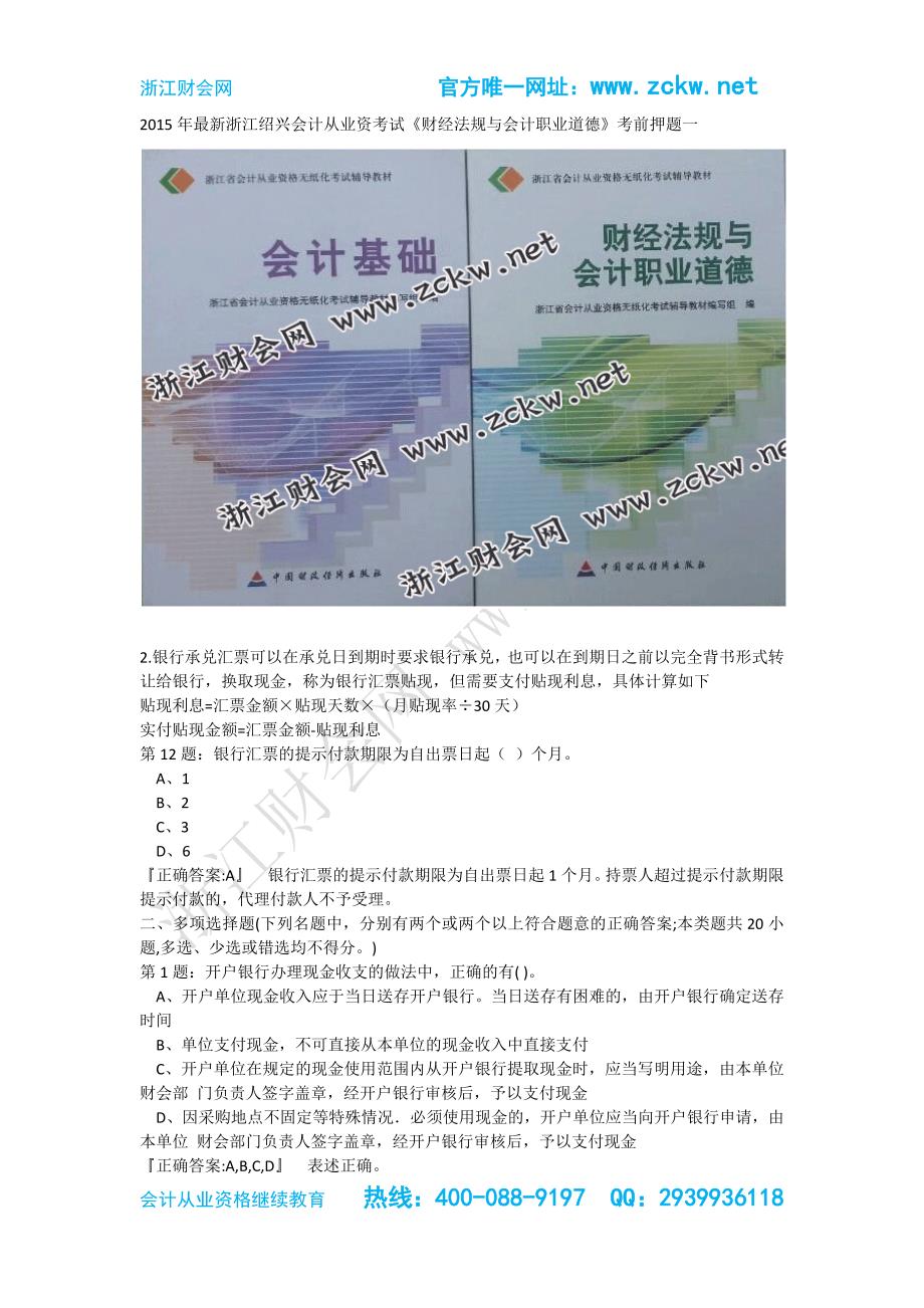 2015年浙江财会网第二三四次最新浙江嘉兴会计从业资考试财经法规与会计职业道德真题模拟0009_第1页