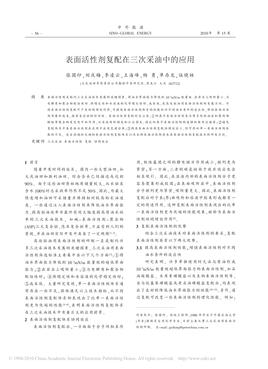 表面活性剂复配在三次采油中的应用_第1页