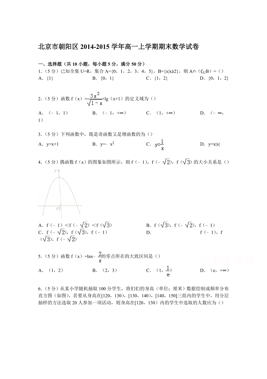 北京市朝阳区2014-2015学年高一上学期期末数学试卷含解析_第1页