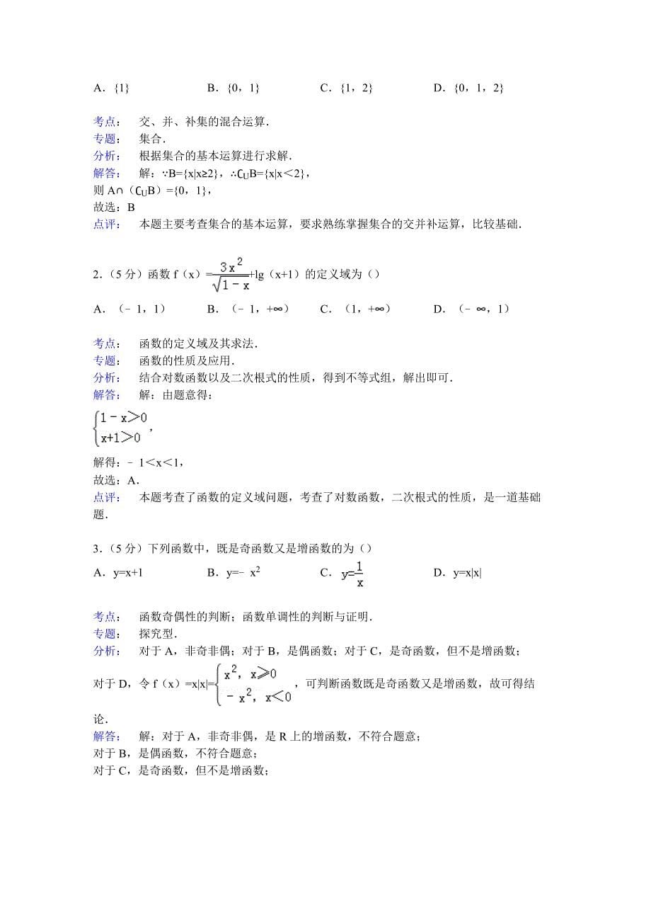 北京市朝阳区2014-2015学年高一上学期期末数学试卷含解析_第5页