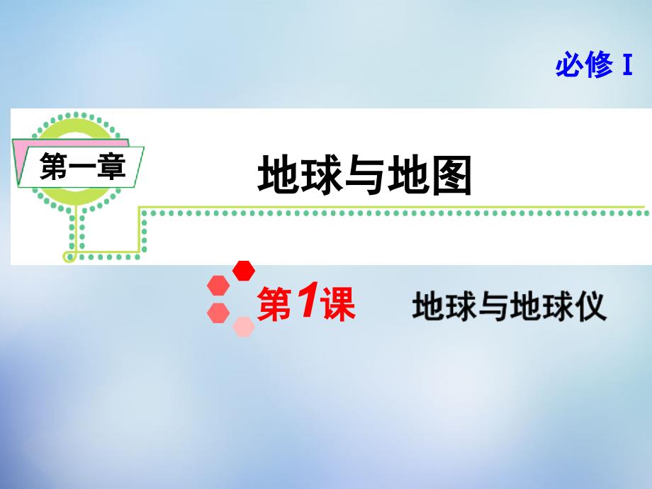 2016届高考地理一轮复习 第一章 第1课 地球与地球仪课件 新人教版必修1_第1页