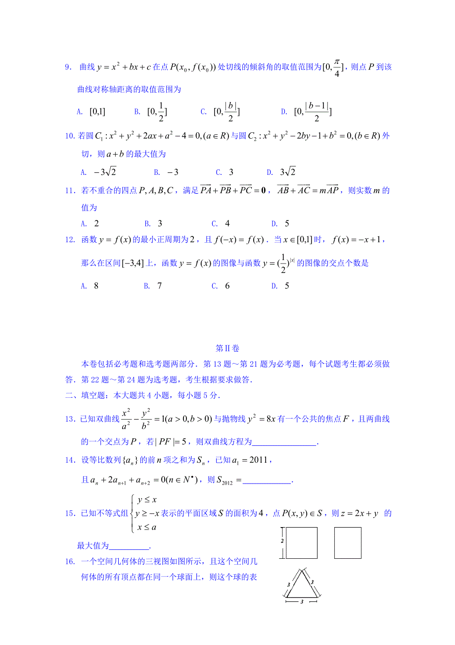 吉林省2016届高三上学期理科数学第一轮复习阶段测试卷（第6周） 含答案_第3页