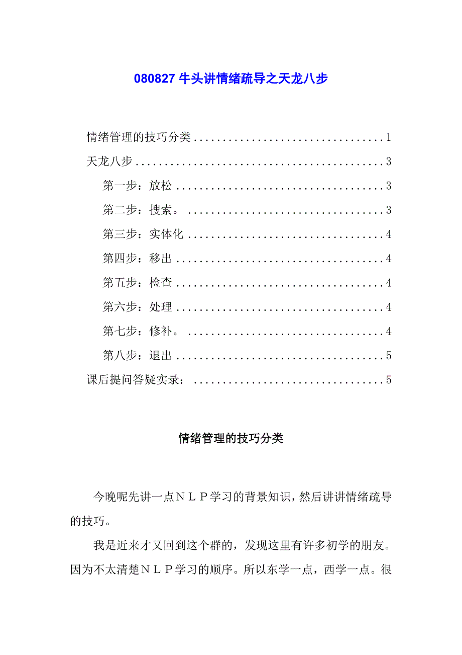 080827C牛头讲情绪疏导之天龙八步_第1页
