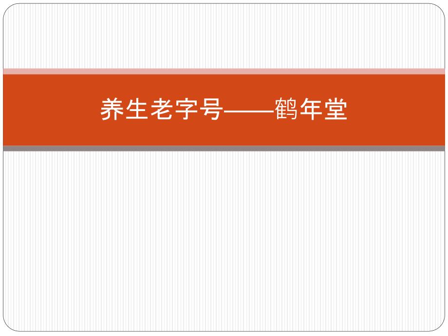 养生老字号——鹤年堂_第1页