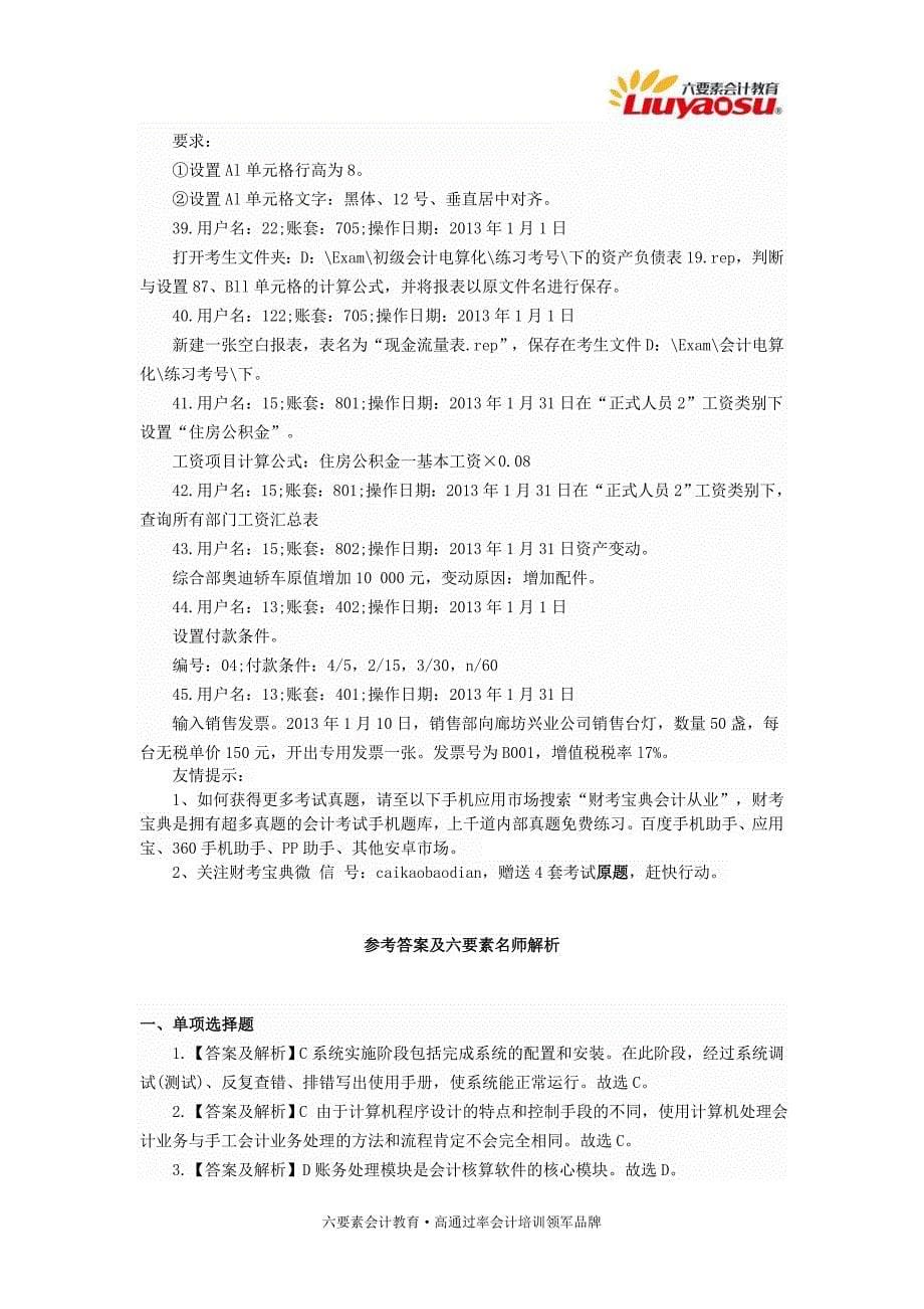 2015年湖南省会计从业资格证考试真题初级会计电算化01_第5页