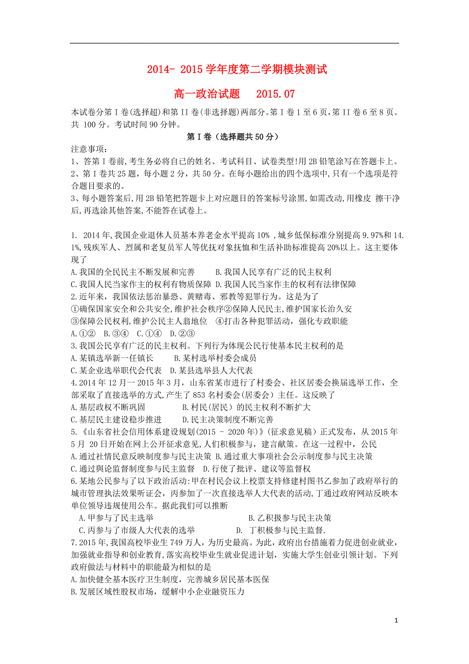 山东省曲阜市师范大学附属中学2014-2015学年高一政治下学期期末考试模块测试题_第1页