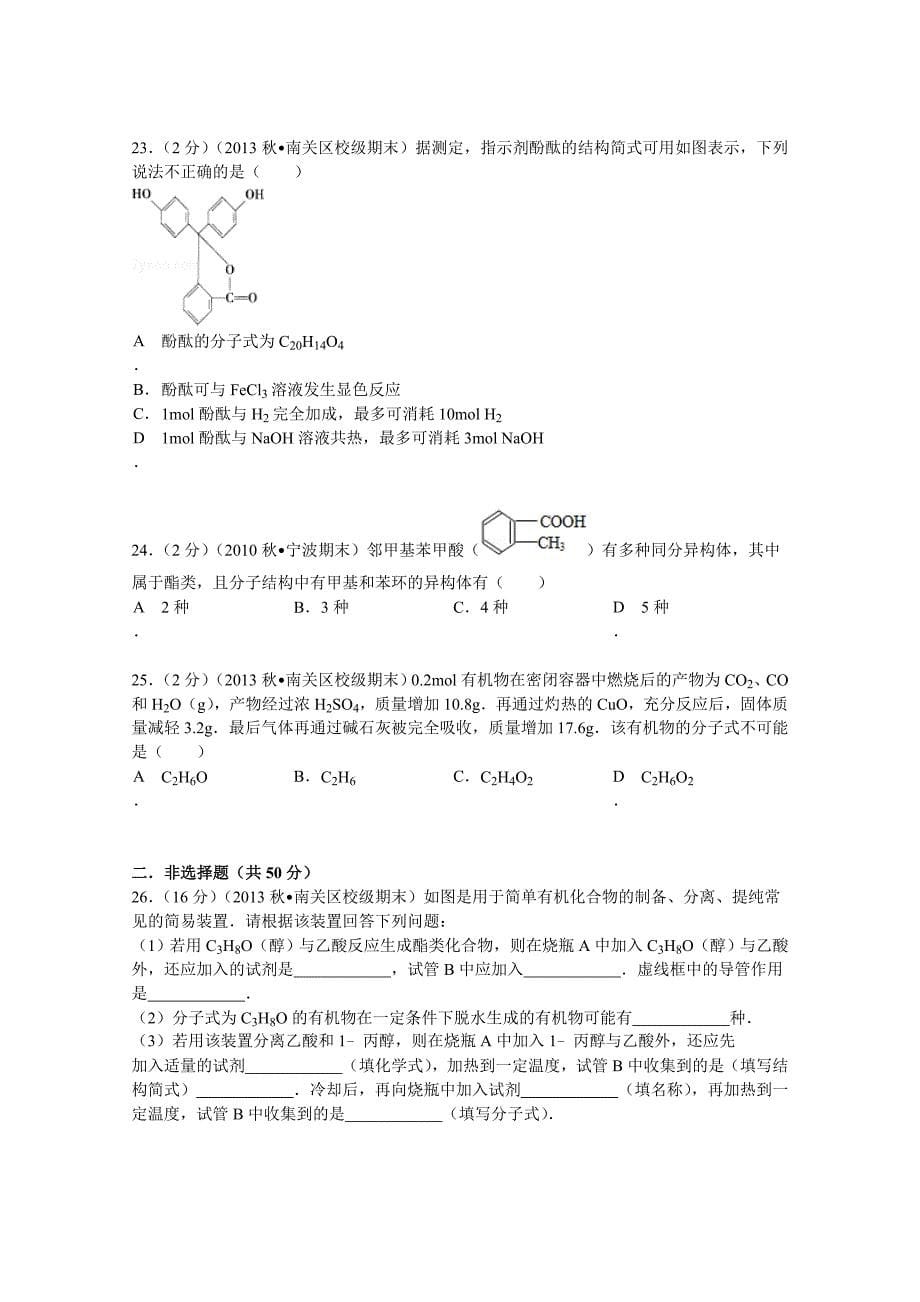 吉林省长春十一中2013-2014学年高二（上）期末化学试卷 含解析_第5页