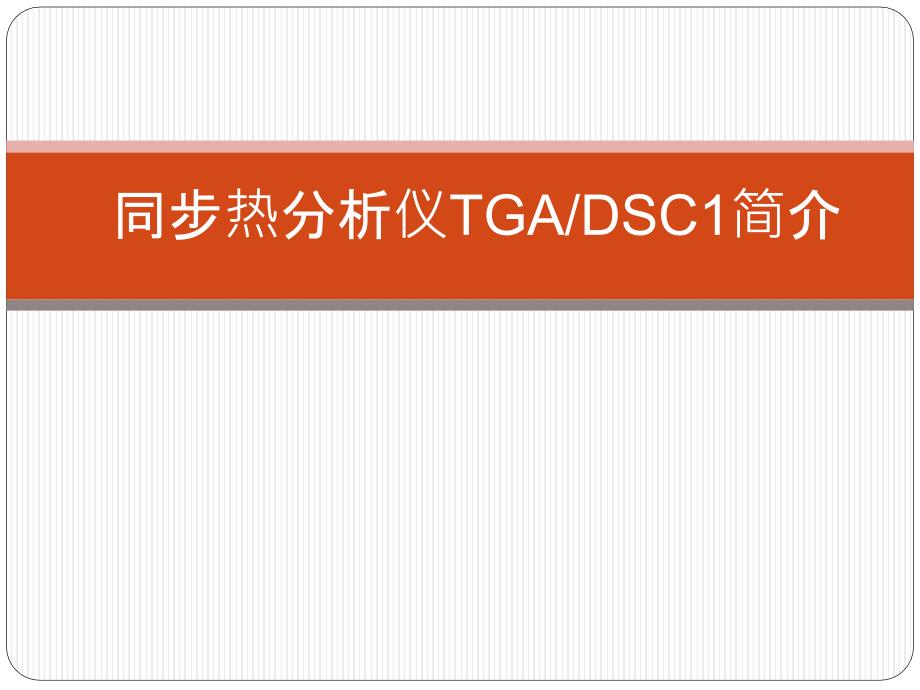 同步热分析仪TGADSC1使用说明_第1页