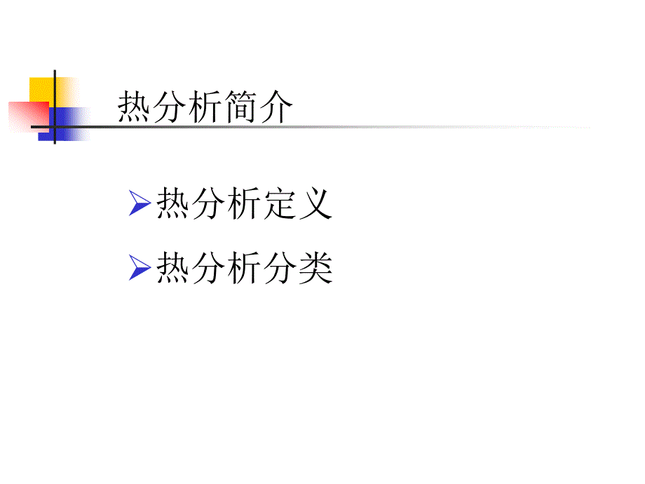 同步热分析仪TGADSC1使用说明_第3页