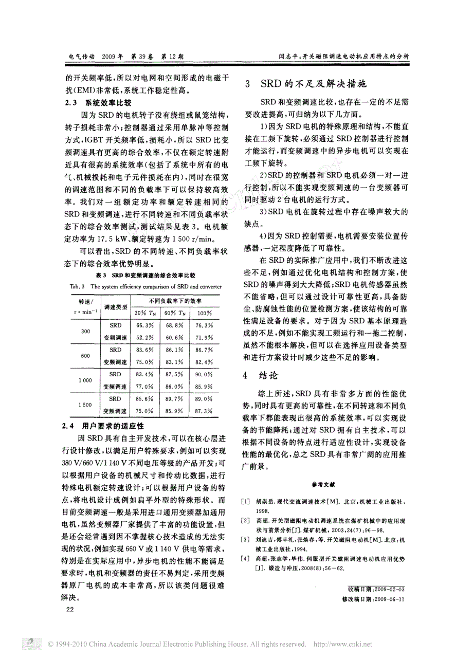 开关磁阻调速电动机应用特点的分析_闫志平_第4页