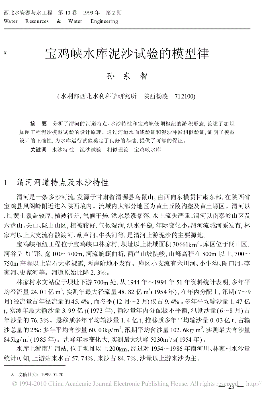 宝鸡峡水库泥沙试验的模型律_第1页