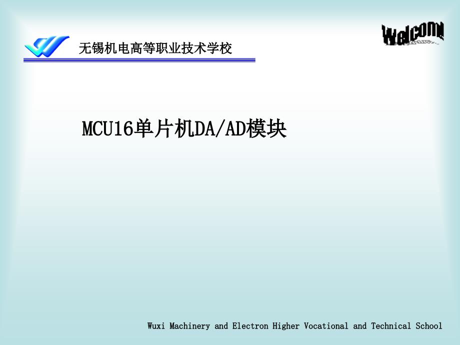 国家单片机师资培训资料-MCU16单片机DAAD模块_第1页
