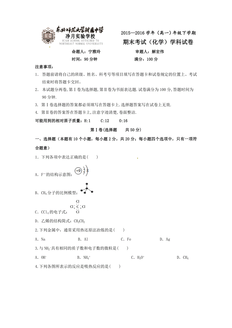 吉林省东北师范大学附属实验学校净月实验学校2015-2016学年高一下学期期末考试化学试题 含答案_第1页