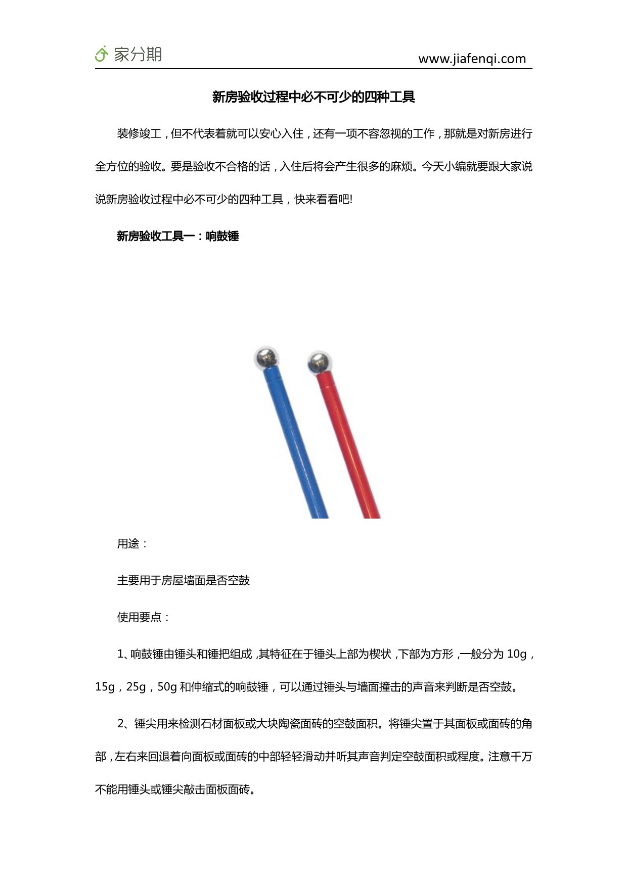 新房验收过程中必不可少的四种工具_第1页
