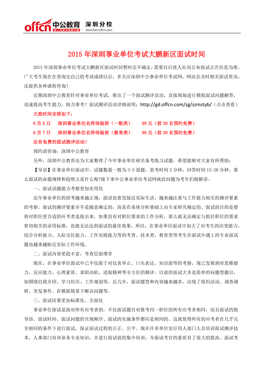 2015年深圳事业单位考试大鹏新区面试时间_第1页