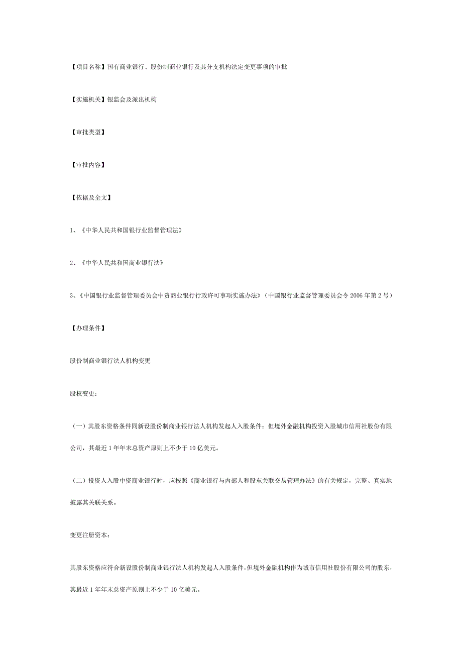 【项目名称】国有商业银行、股份制商业银行及其分支机构法定变更事项的审批_第1页