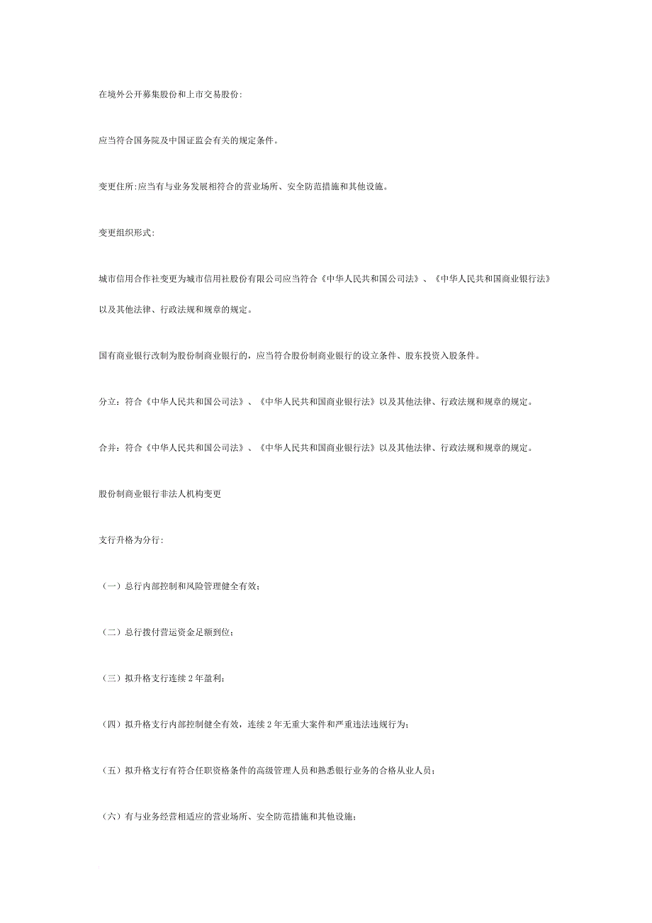 【项目名称】国有商业银行、股份制商业银行及其分支机构法定变更事项的审批_第2页