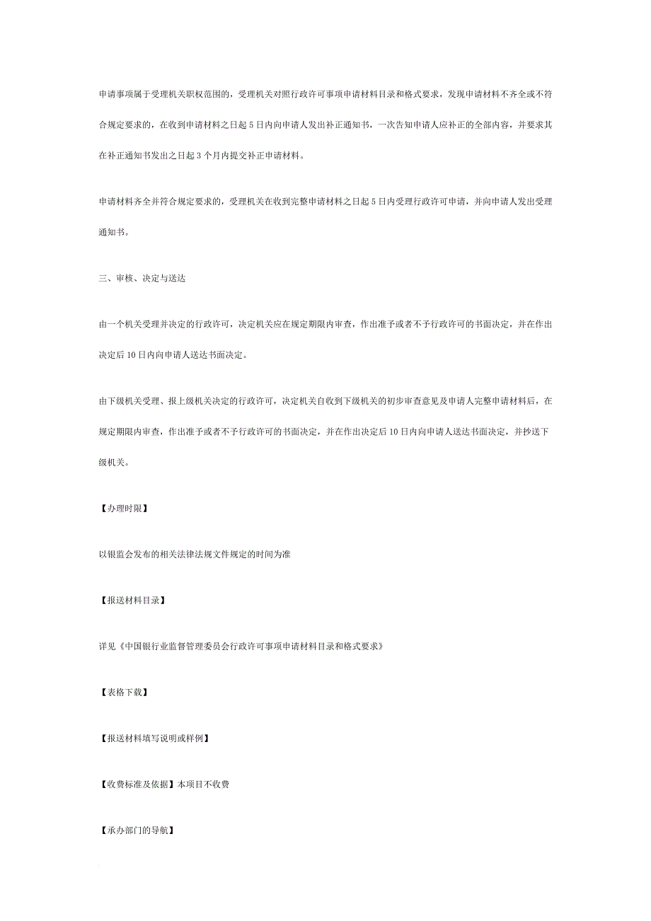 【项目名称】国有商业银行、股份制商业银行及其分支机构法定变更事项的审批_第4页