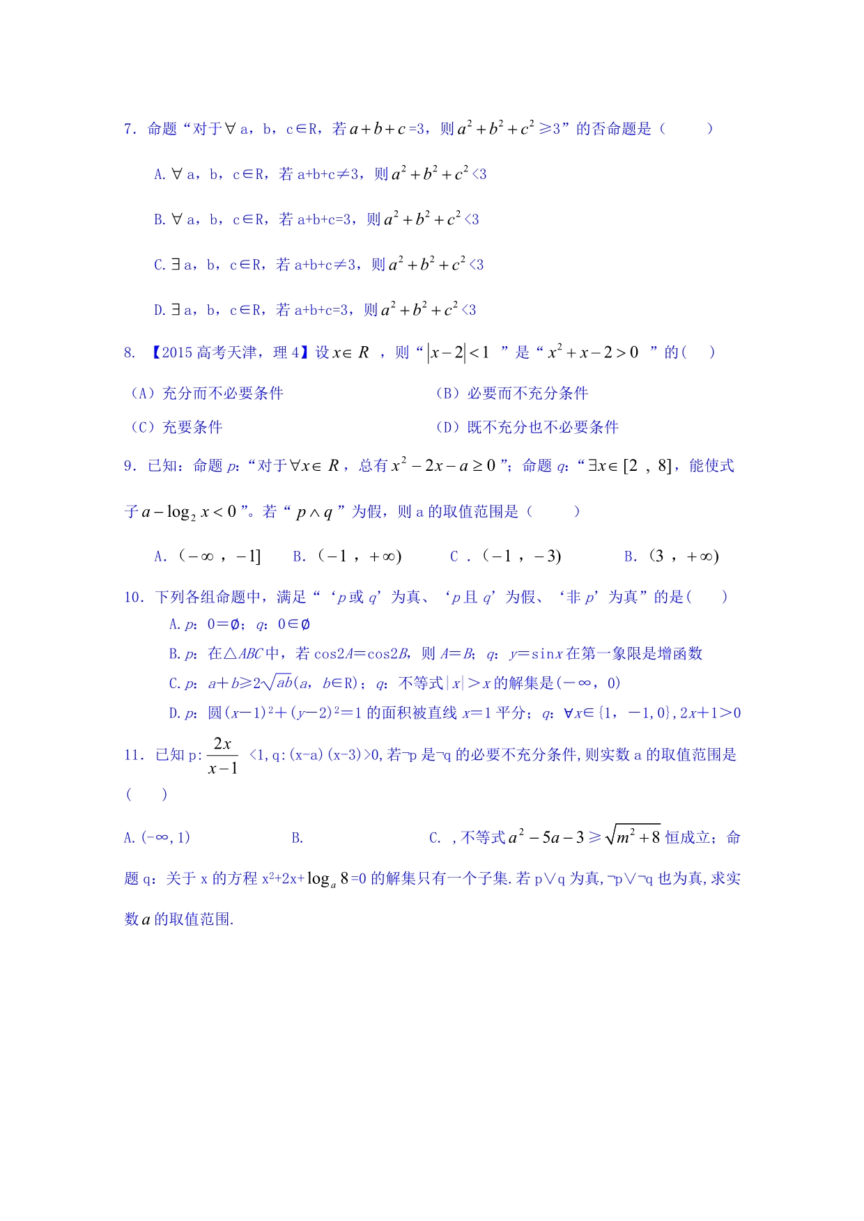 吉林省2016届高三上学期理科数学第一轮复习阶段测试卷（第1周） 含答案_第2页