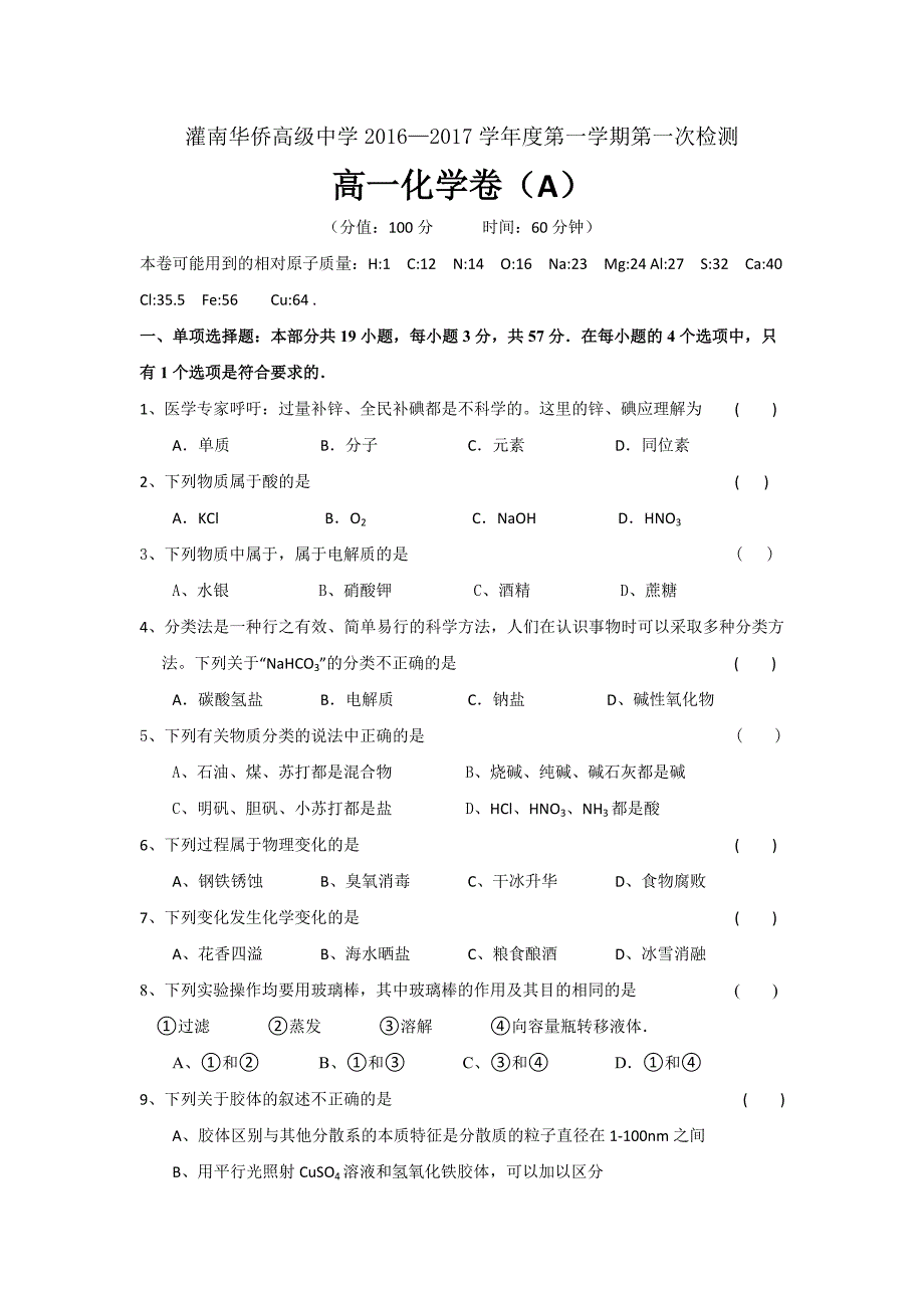 江苏省连云港市灌南华侨双语学校2016-2017学年高一上学期第一次月考化学试题（A卷） Word版含答案_第1页