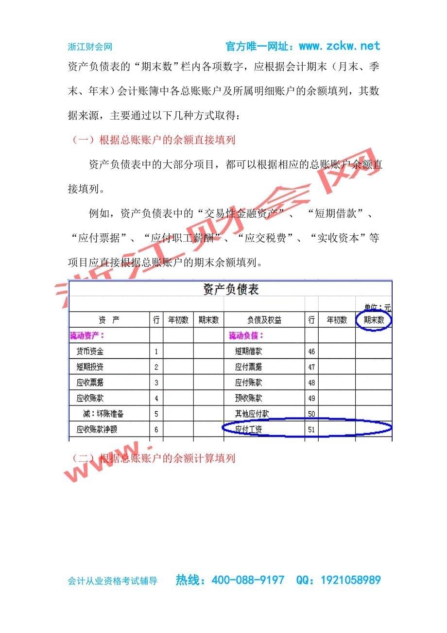 2015年浙江会计证考试《会计基础》第十章财务报表-浙江财会网_第5页