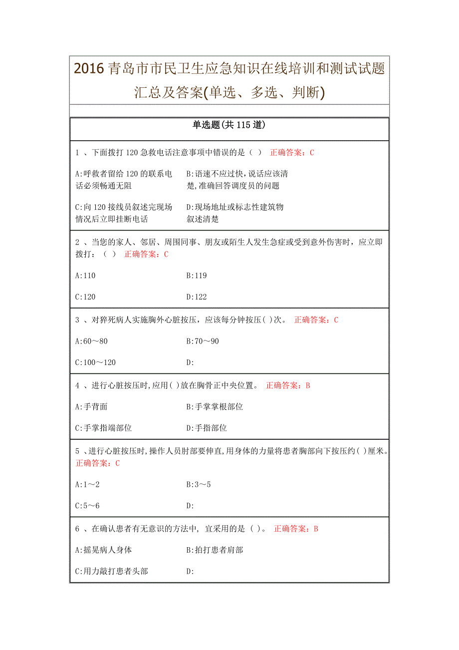 2016青岛市市民卫生应急知识在线培训和测试试题及答案(单选、多选、判断)_第1页