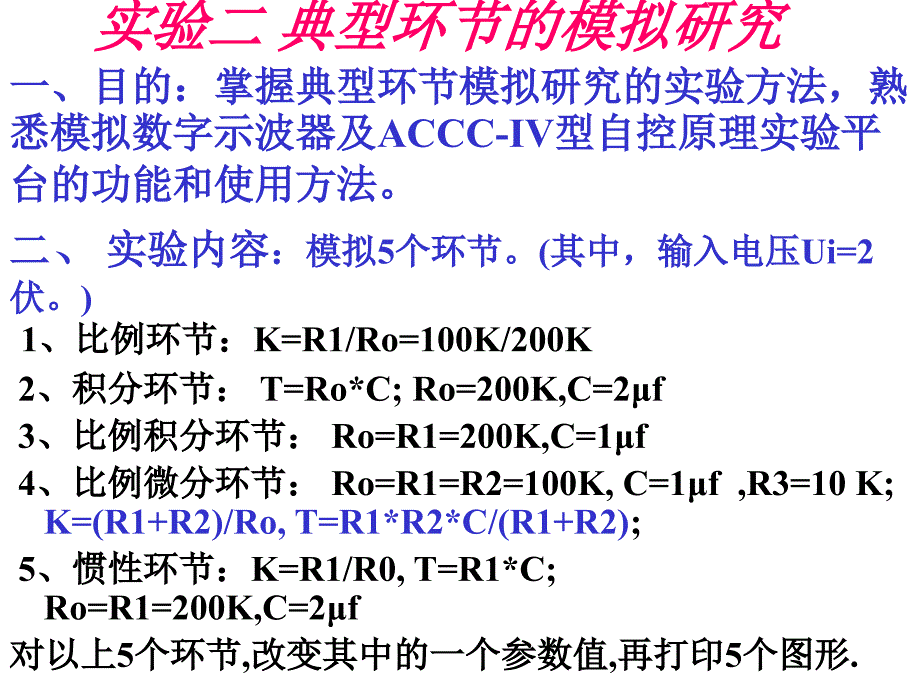 实验二典型环节的模拟研究1_第4页