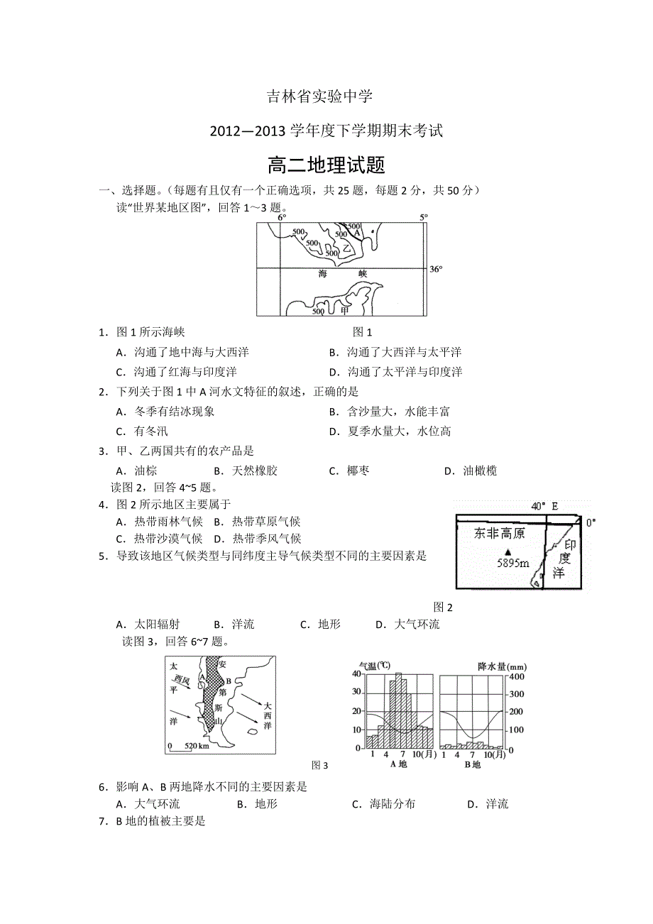 2012-2013学年高二下学期期末考试地理试题 含答案_第1页