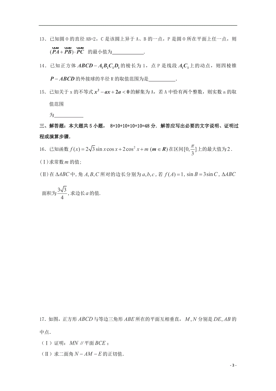 山东省枣庄市第九中学2016届高三数学上学期开学初模拟检测试题 理_第3页