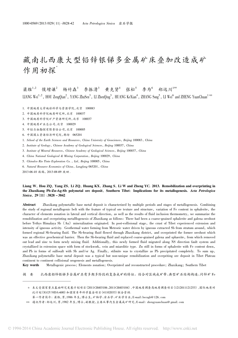 藏南扎西康大型铅锌银锑多金属矿床叠加改造成矿作用初探_梁维_第1页