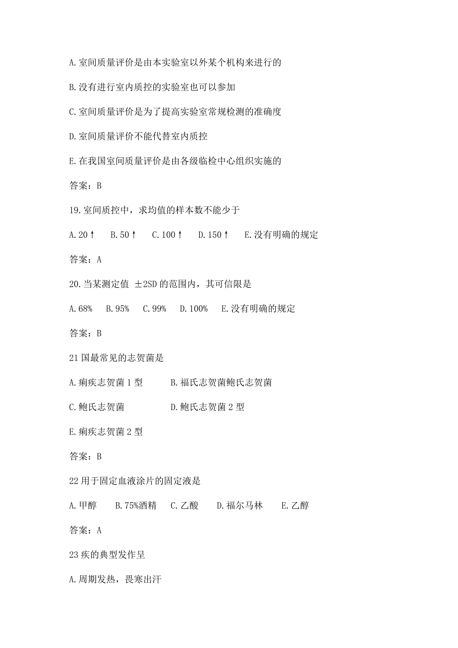 2015年初级临床医学检验技师基础知识考试试题及答案_第4页