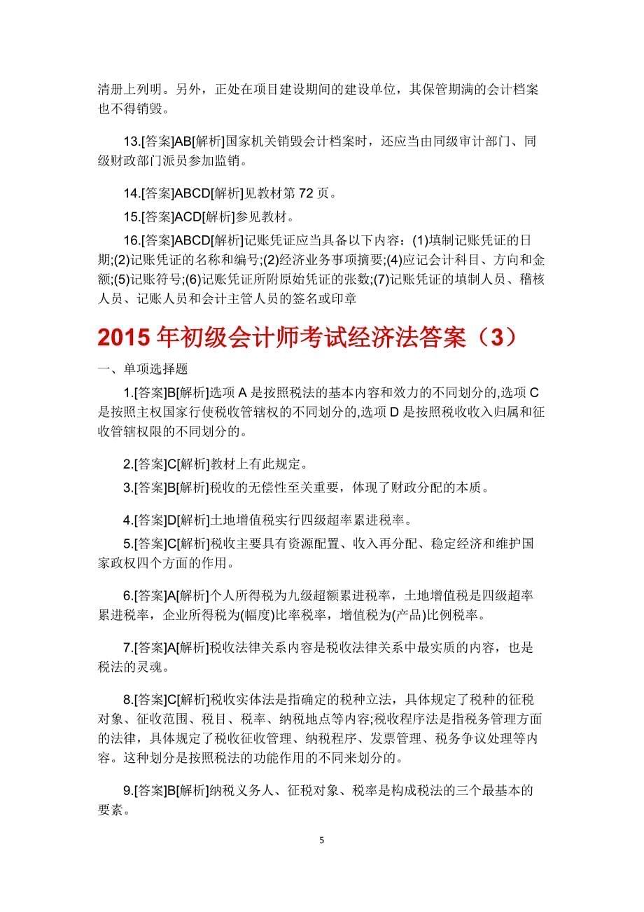 2015年初级会计师考试经济法答案_第5页