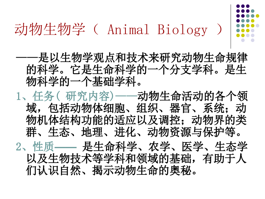 动物生物学1章动物的细胞和组织_第2页