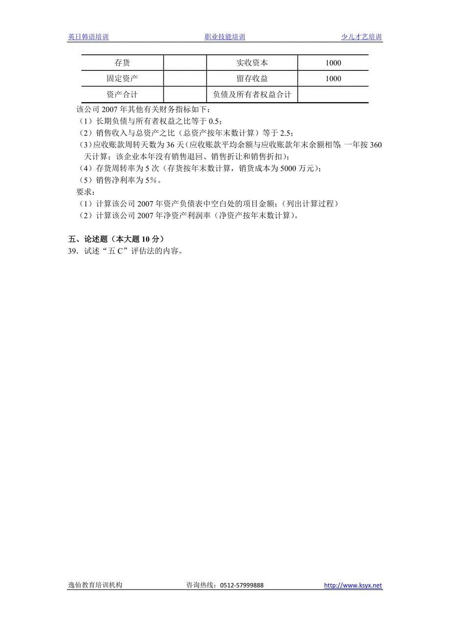 91月高等教育自学考试财务管理学试题_第5页