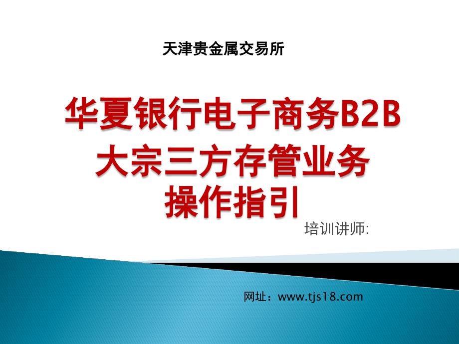 天津贵金属交易所-华夏银行第三方存管业务操作指引_第1页