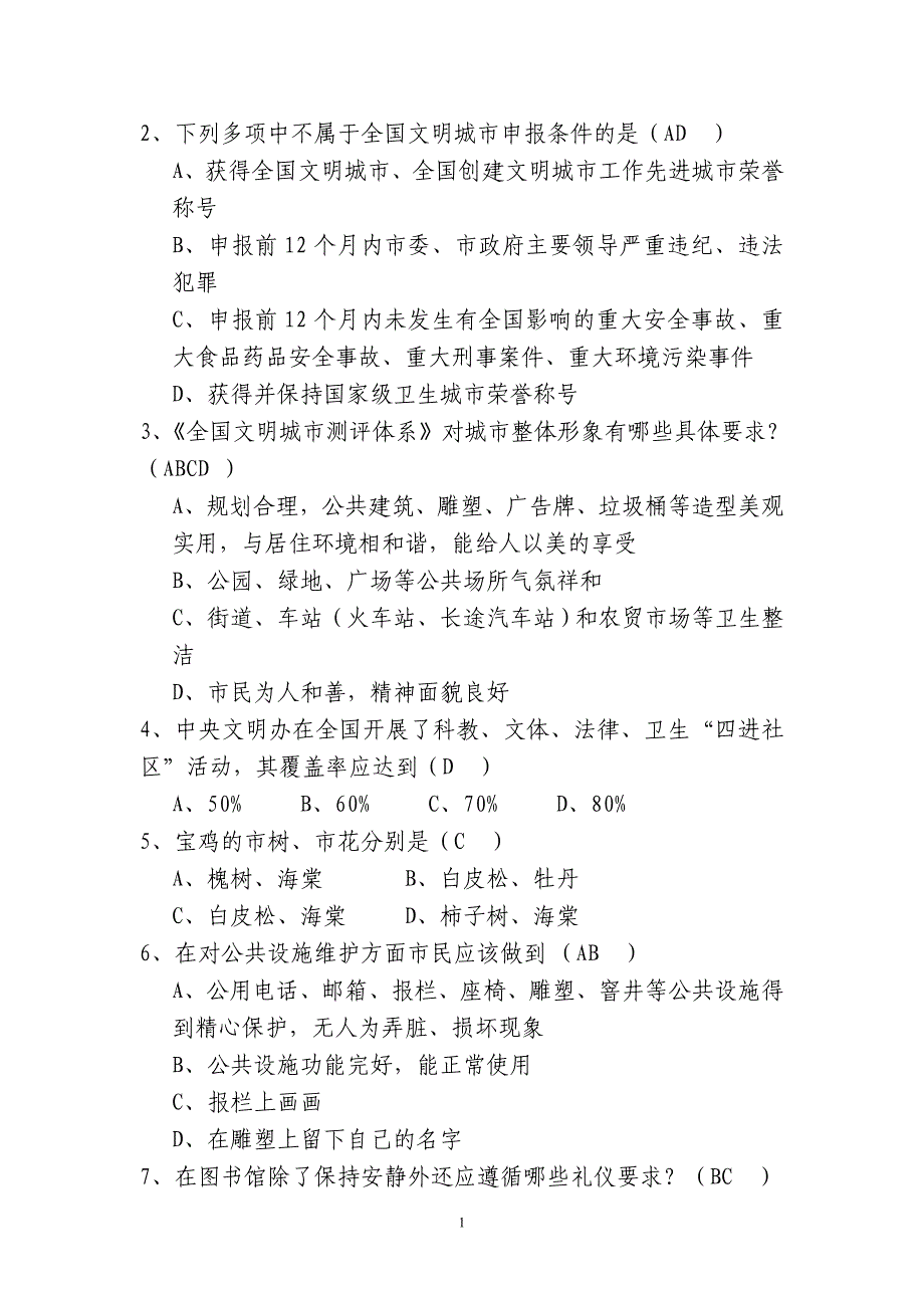 2010创建全国文明城市知识竞赛试题答卷_第1页