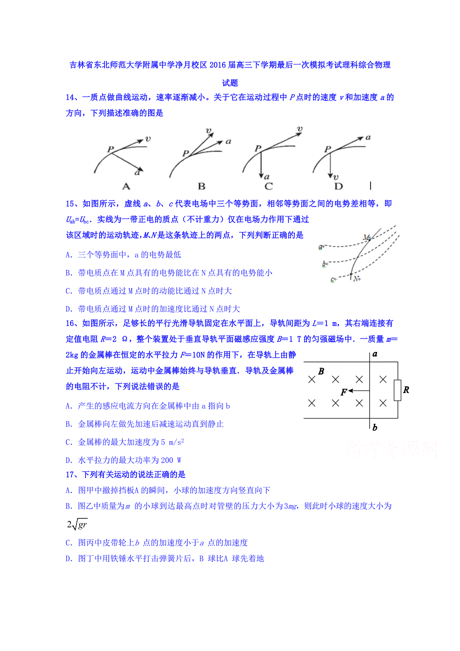 吉林省净月校区2016届高三下学期最后一次模拟考试理科综合物理试题 含答案_第1页