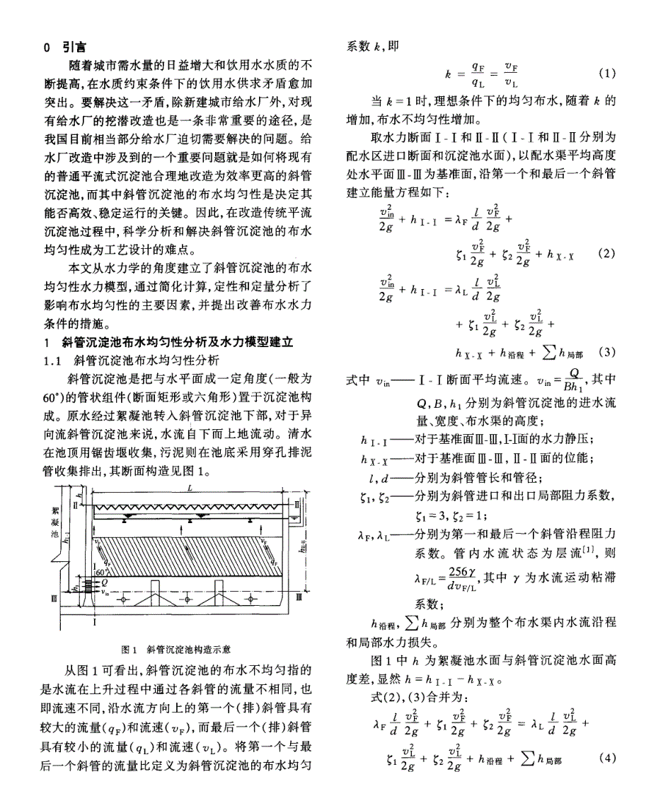 斜管沉淀池布水均匀性模拟计算与工艺参数分析_第2页