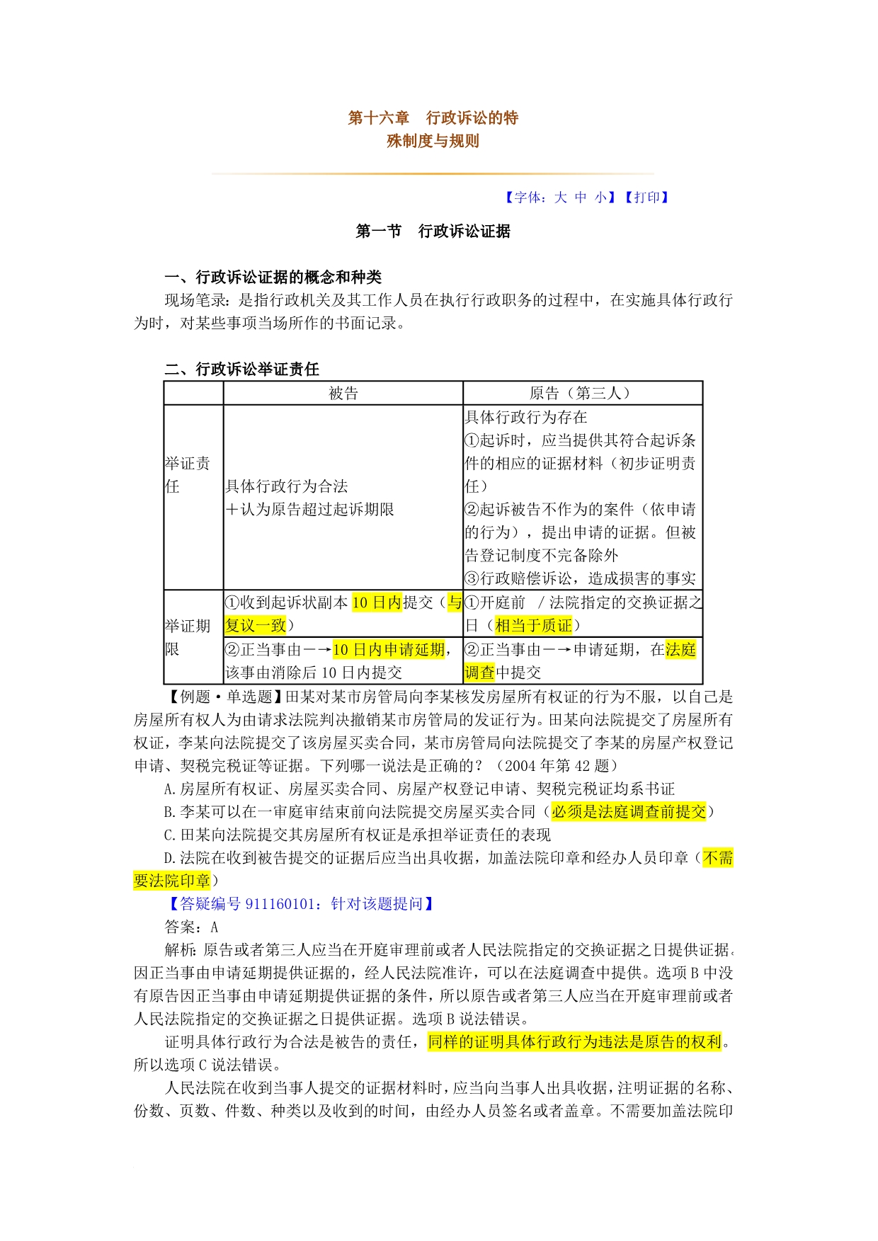 司法考试行政法讲义第十六章行政诉讼的特殊制度与规则(难)_第1页