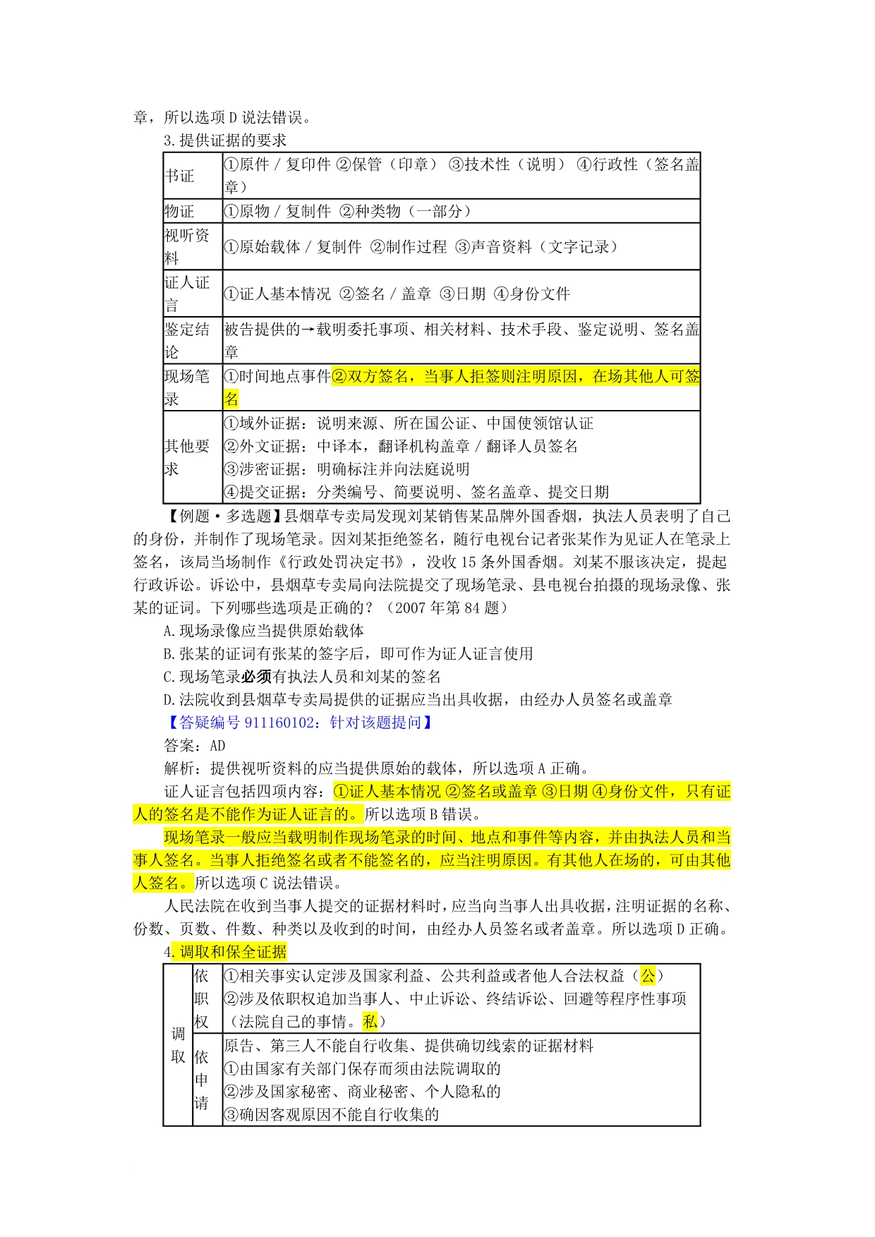 司法考试行政法讲义第十六章行政诉讼的特殊制度与规则(难)_第2页