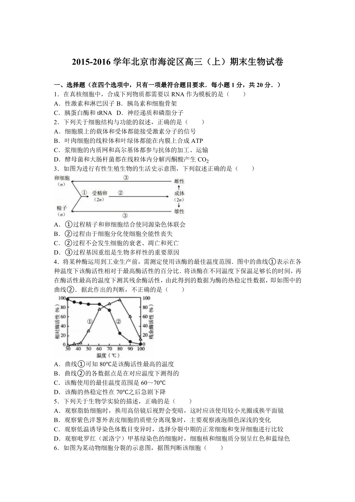 北京市海淀区2016届高三上学期期末生物试卷含解析_第1页