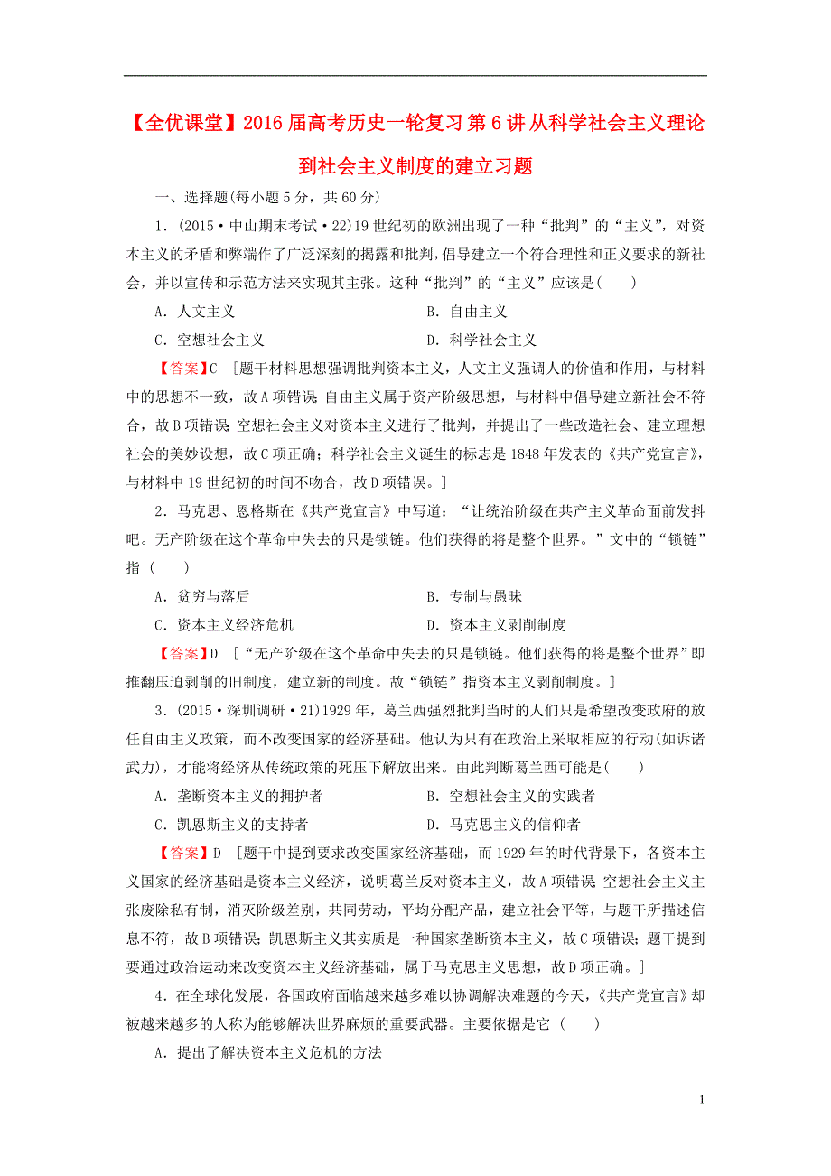 2016届高考历史一轮复习 第6讲 从科学社会主义理论到社会主义制度的建立习题_第1页