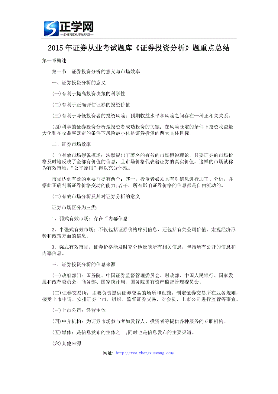 2015年证券从业考试题库《证券投资分析》题重点总结_第1页