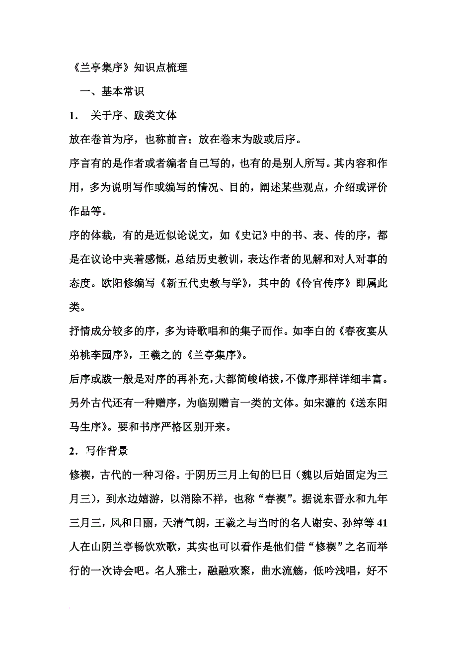 兰亭集序知识点梳理_第1页