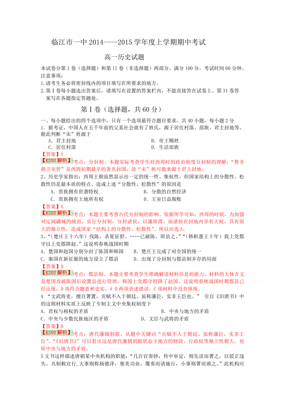 吉林省临江一中2014-2015学年高一上学期期中考试历史试题 含解析byshi_第1页