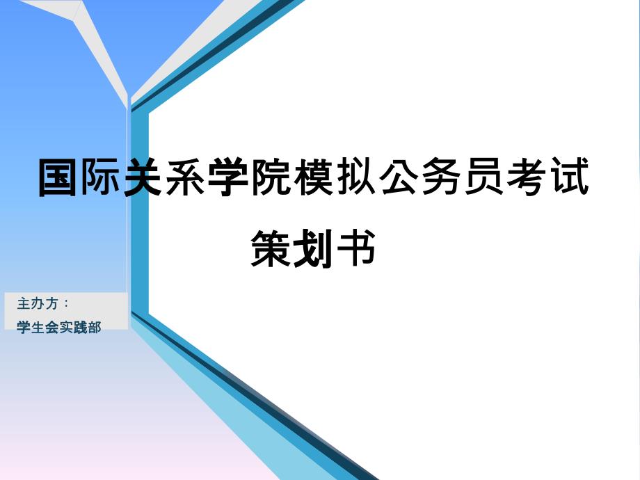 国关公务员模拟考试策划书_第1页