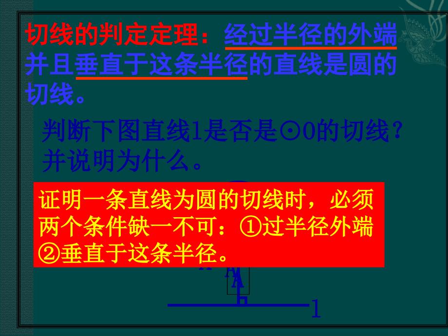 数学：28.2与圆有关的位置关系-28.2.3 切线课件(华师大版九年级下)_第4页