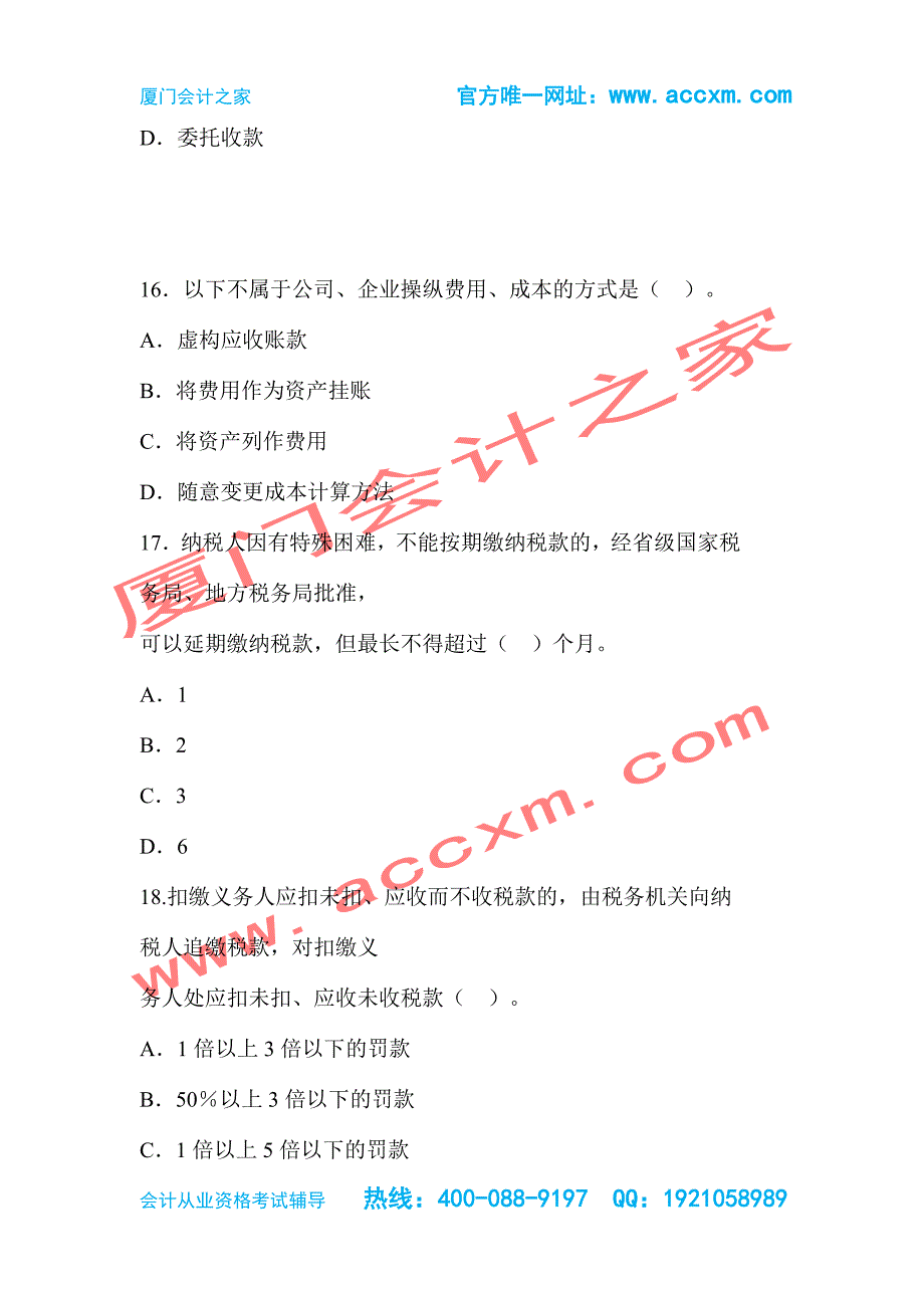 2015年厦门会计从业资格考试《财经法规与会计职业道德》真题-厦门会计之家_第2页