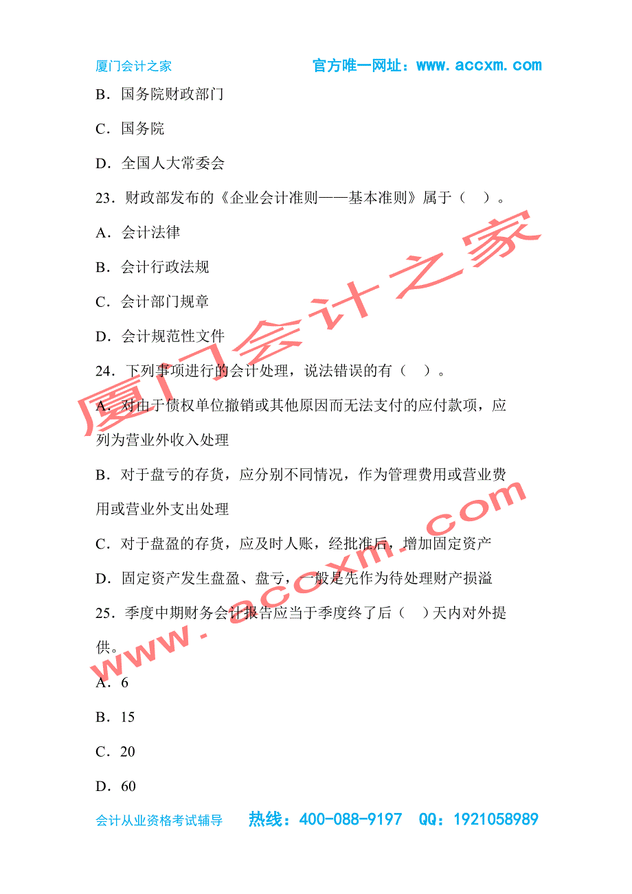 2015年厦门会计从业资格考试《财经法规与会计职业道德》真题-厦门会计之家_第4页