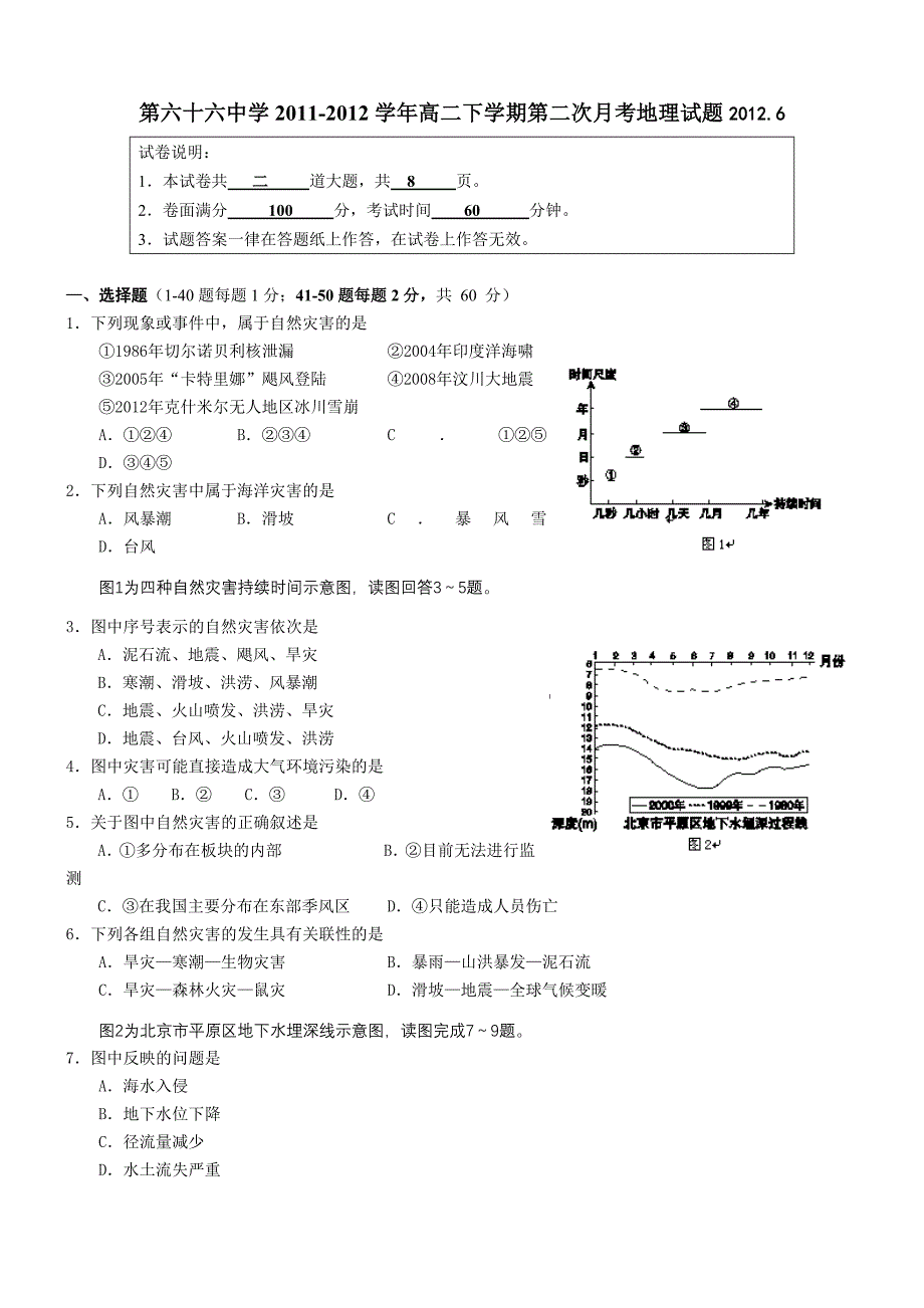 2011-2012学年高二下学期第二次月考地理试题_第1页